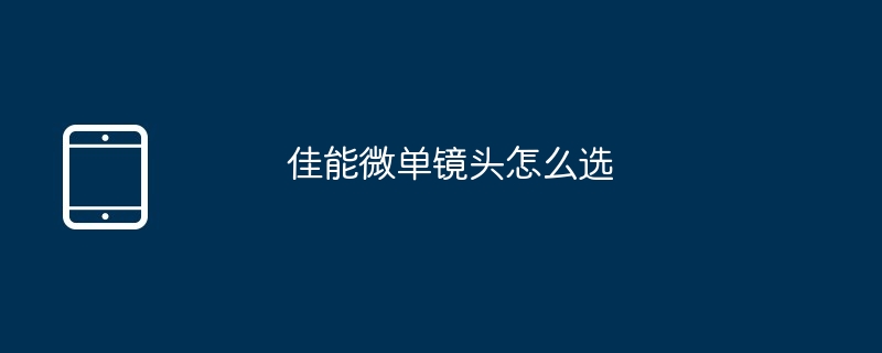 佳能微单镜头怎么选（佳能.镜头.....）