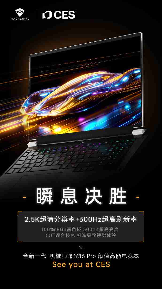 全新一代机械师曙光 16 Pro 笔记本将于 CES 2025 亮相，2.5K 分辨率 + 300Hz 刷新率（机械师.曙光.刷新率.将于.亮相.....）