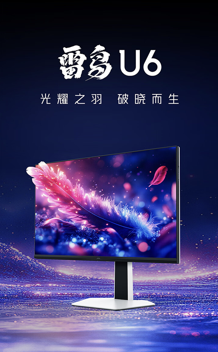 雷鸟 U6 显示器首销：27 英寸 4K 60Hz + 双 3W 扬声器，1499 元（雷鸟.扬声器.显示器.U6.Hz.....）