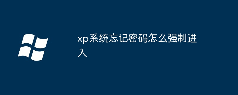 xp系统忘记密码怎么强制进入