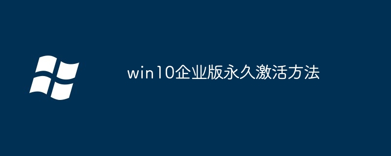 win10企业版永久激活方法（企业版.激活.方法.win10...........）