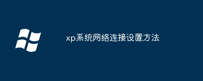 xp系统网络连接设置方法