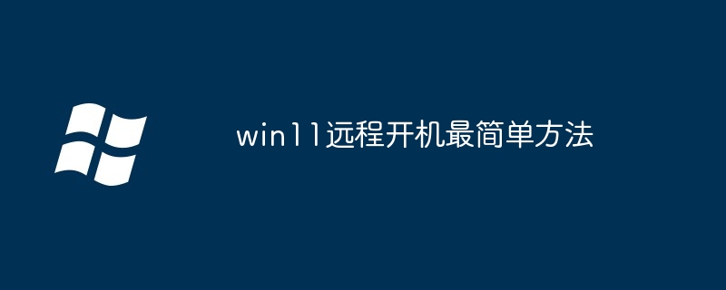 win11远程开机最简单方法（最简单.开机.方法.win11...........）