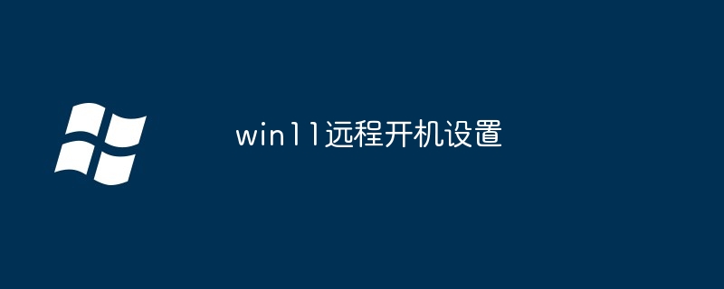 win11远程开机设置（开机.设置.win11...........）