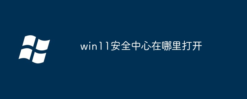 win11安全中心在哪里打开（打开.中心.win11...........）