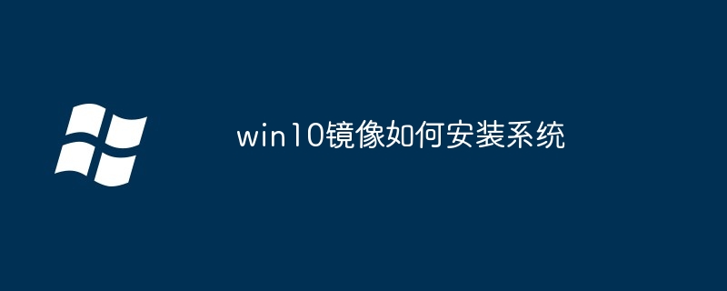 win10镜像如何安装系统（镜像.安装.系统.win10...........）