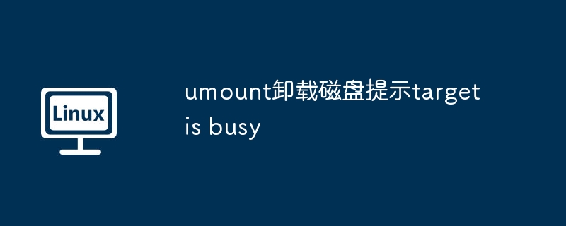 umount卸载磁盘提示target is busy（卸载.磁盘.提示.umount.target...........）