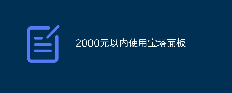 2000元以内使用宝塔面板(宝塔,面板....)