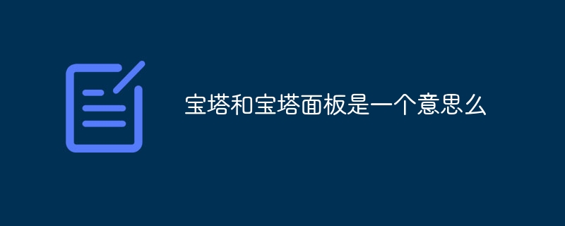 宝塔面板可以更换服务器吗(宝塔,面板,更换,服务器....)