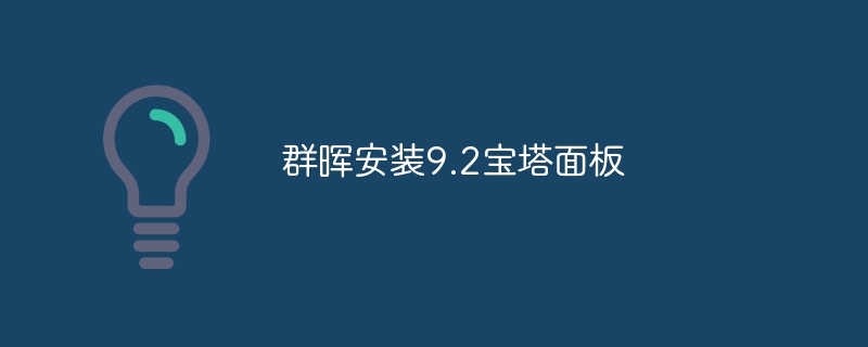 群晖安装9.2宝塔面板