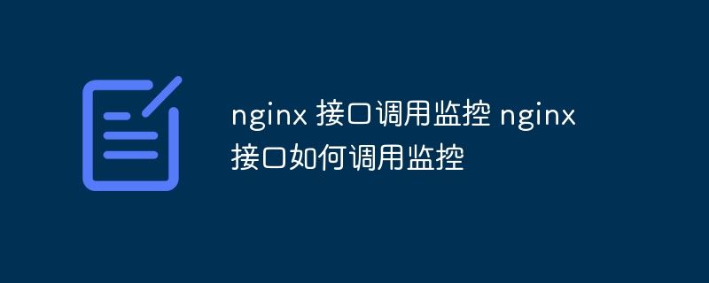 nginx 接口调用监控 nginx 接口如何调用监控