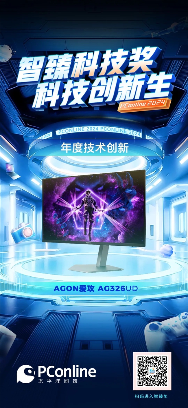 创新引领，再获殊荣！AGON斩获PConline2024智臻科技奖