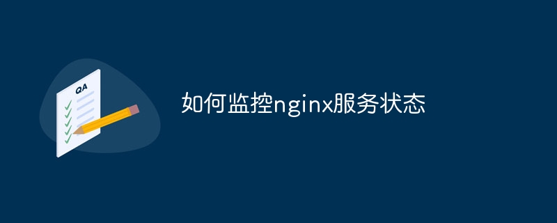 如何监控nginx服务状态