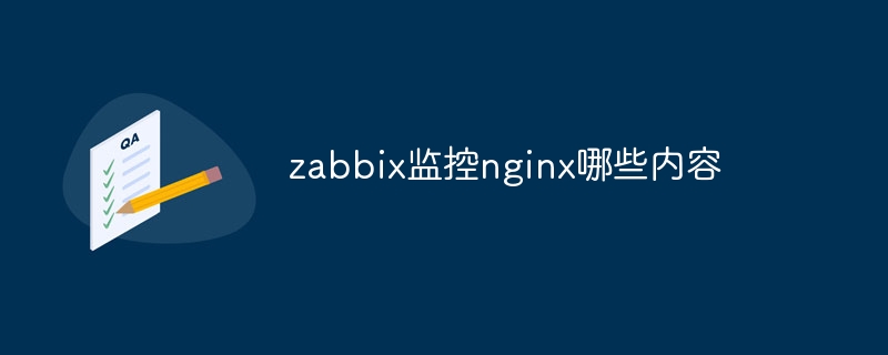 nginx监控配置文件