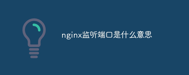 nginx监控工具有哪些