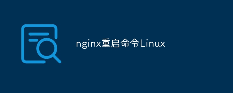 nginx重启命令Linux