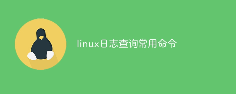 linux必学的60个命令 linux必学的命令