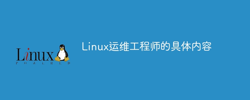 Linux运维工程师的具体内容(具体内容,工程师,Linux....)