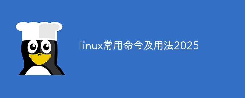 linux常用命令及用法2025(用法,常用命令,linux....)