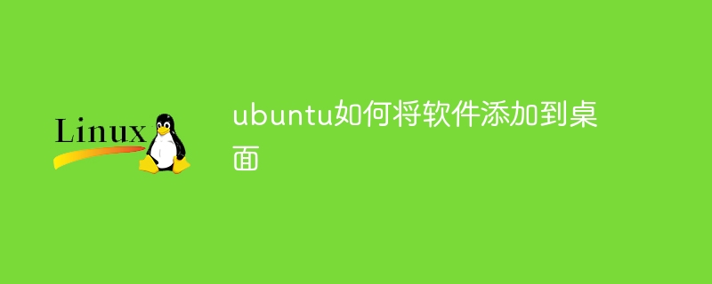 ubuntu如何将软件添加到桌面