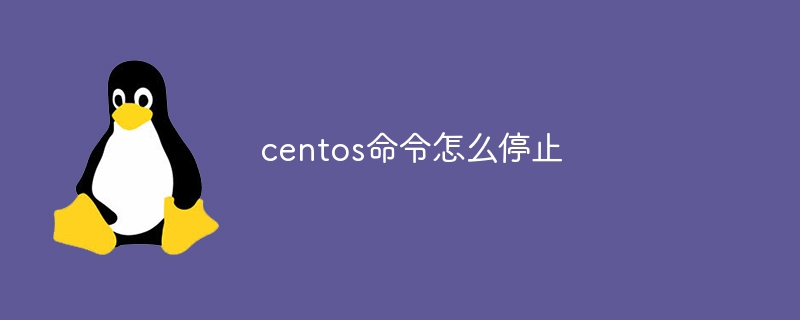 centos命令怎么停止(命令,停止,centos....)