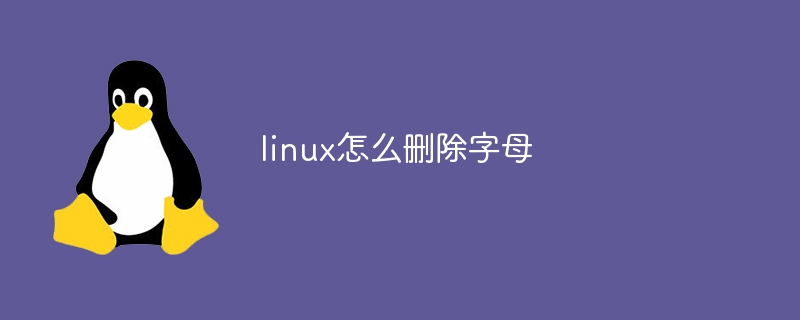 linux怎么删除字母(字母,删除,linux....)