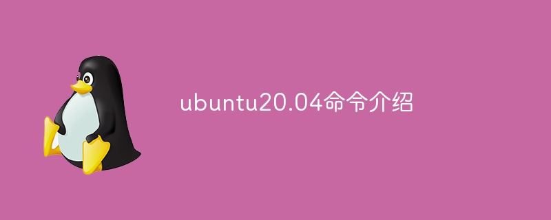 linux常用命令功能是什么(功能,常用命令,linux....)