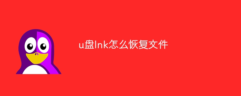 u盘lnk怎么恢复文件