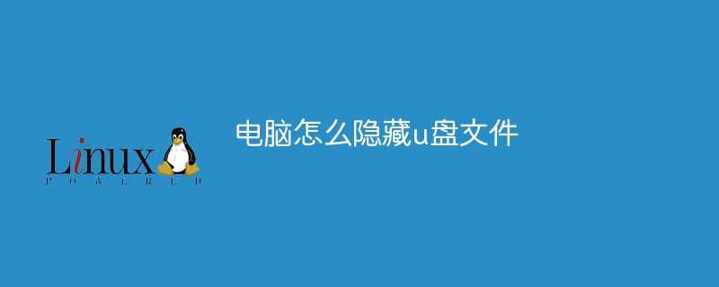 电脑怎么隐藏u盘文件(隐藏,文件,电脑....)