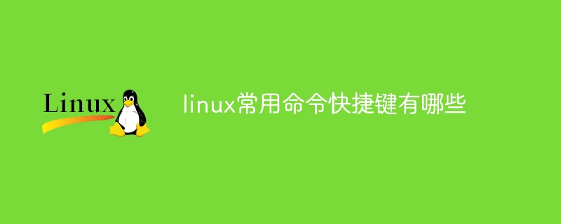 linux常用命令快捷键有哪些(快捷键,常用命令,有哪些,linux....)