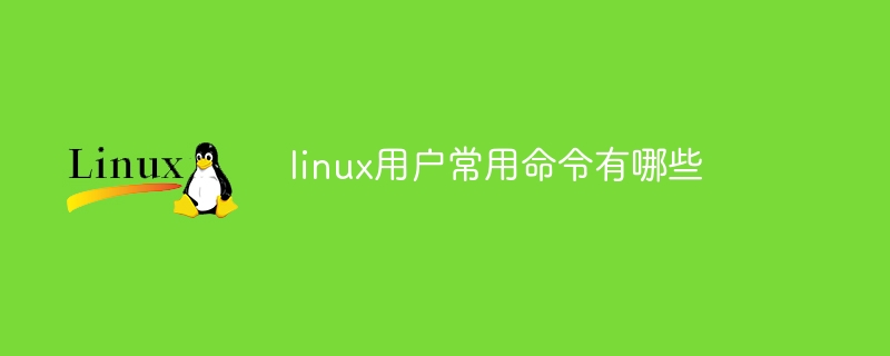 linux用户常用命令有哪些(常用命令,用户,有哪些,linux....)