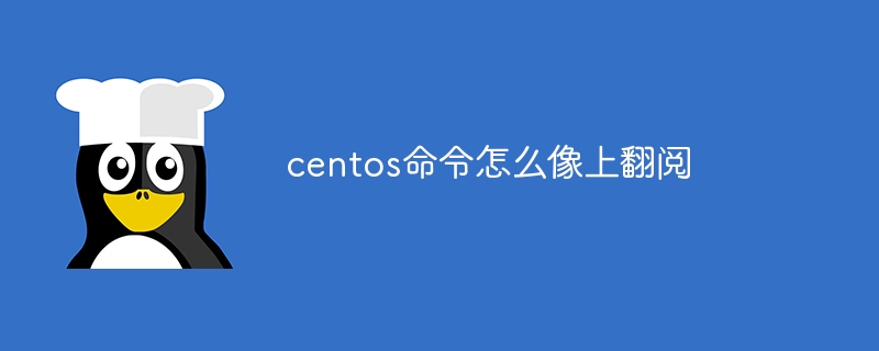 centos命令怎么像上翻阅(翻阅,命令,centos....)