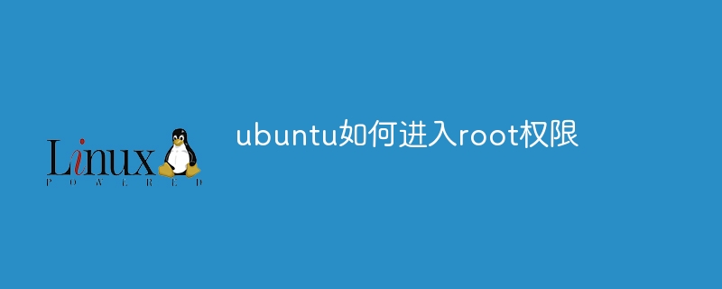 ubuntu如何进入root权限(权限,ubuntu,root....)