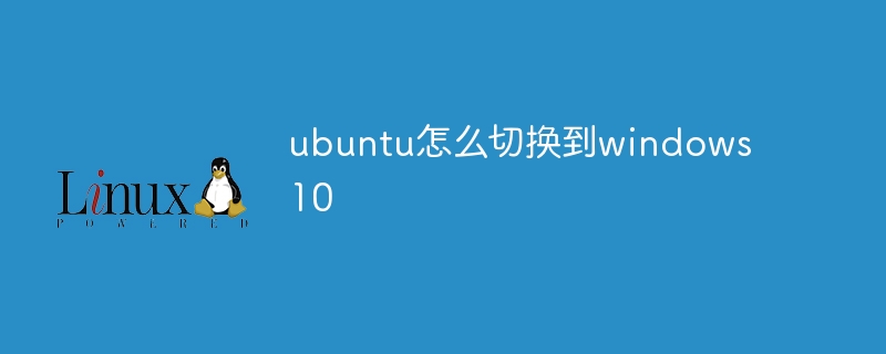 ubuntu怎么切换到windows10(切换到,ubuntu,windows10....)