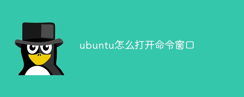 ubuntu怎么打开命令窗口(命令,窗口,打开,ubuntu....)