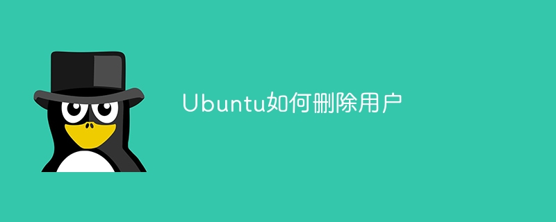 Ubuntu如何删除用户(删除,用户,Ubuntu....)