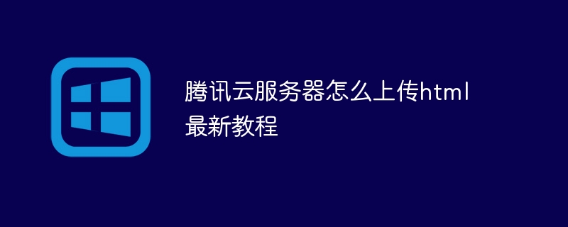 腾讯云有什么作用和功能一览(有什么,腾讯,作用,功能....)