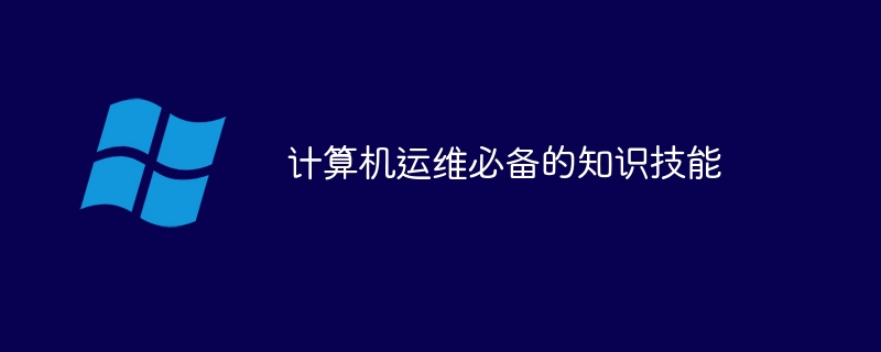 计算机运维必备的知识技能(机运,必备,技能,计算,知识....)