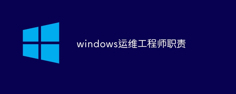 windows运维工程师职责(职责,工程师,windows....)