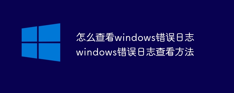 怎么查看windows错误日志 windows错误日志查看方法(错误,查看,日志,方法,windows....)