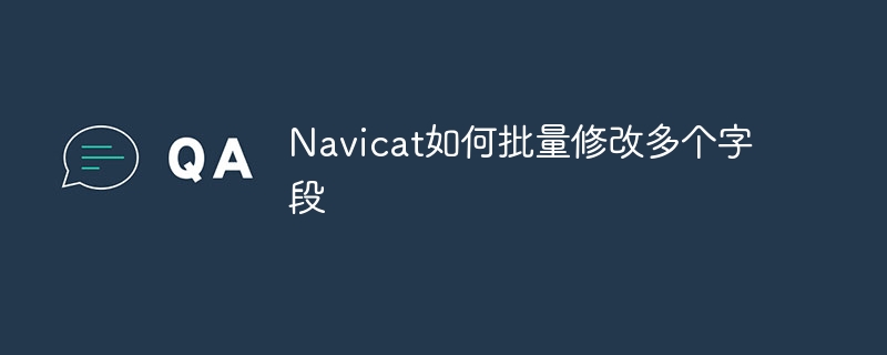 Navicat如何批量修改数字数据