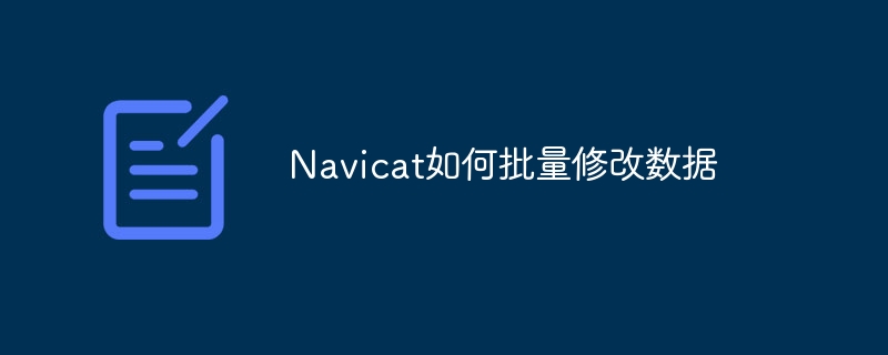 Navicat如何批量修改数据