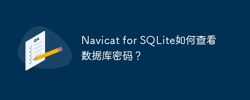 Navicat for SQLite如何查看数据库密码？