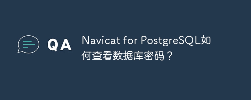 Navicat Premium如何查看数据库密码？