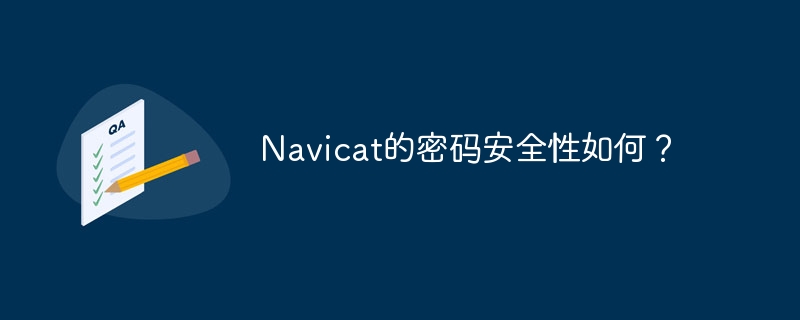 Navicat for MySQL如何查看数据库密码？