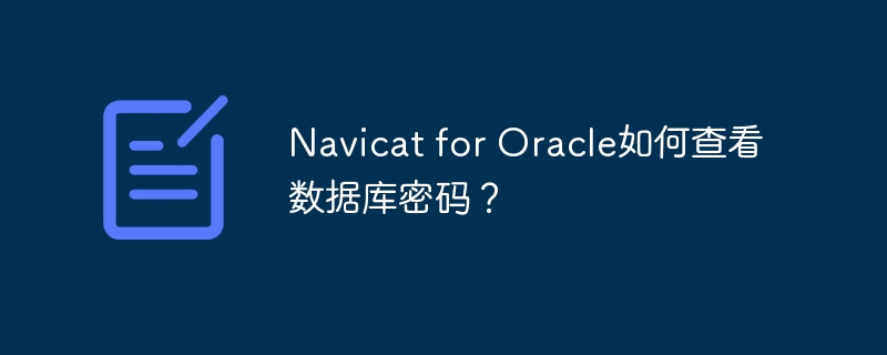 Navicat for Oracle如何查看数据库密码？