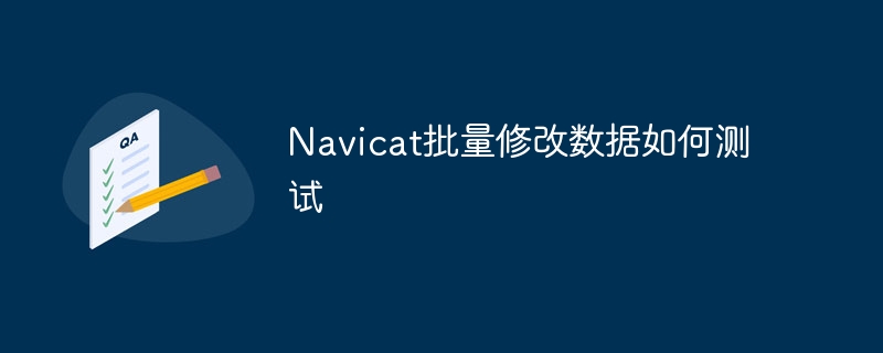 Navicat批量修改数据如何测试