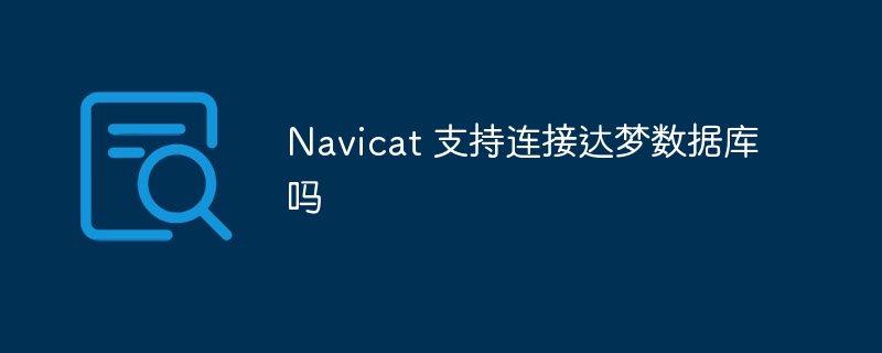 使用 Navicat 连接达梦数据库是否收费