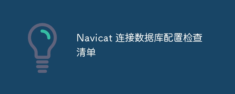 如何使用 Navicat 在达梦数据库中创建表