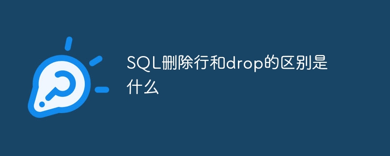 SQL删除行和drop的区别是什么